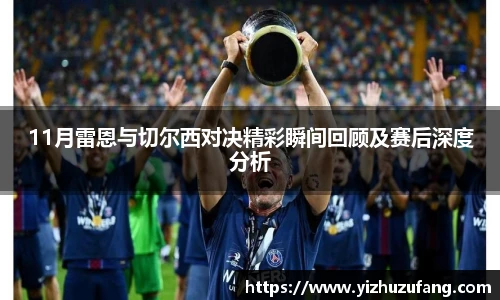 3377体育11月雷恩与切尔西对决精彩瞬间回顾及赛后深度分析