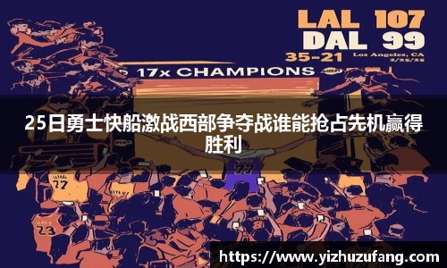 3377体育25日勇士快船激战西部争夺战谁能抢占先机赢得胜利