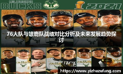 3377体育76人队与雄鹿队战绩对比分析及未来发展趋势探讨