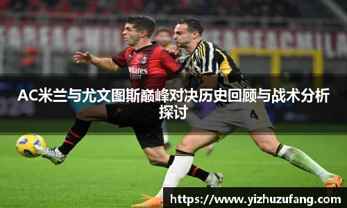 3377体育AC米兰与尤文图斯巅峰对决历史回顾与战术分析探讨
