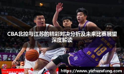 3377体育CBA北控与江苏的精彩对决分析及未来比赛展望深度解读