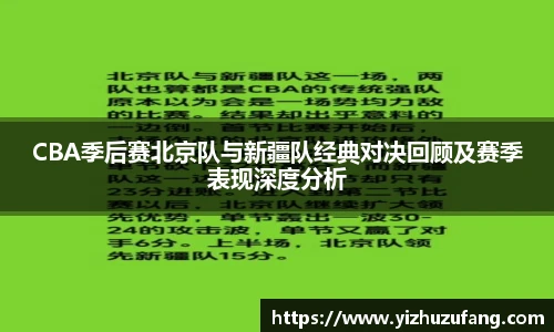 3377体育CBA季后赛北京队与新疆队经典对决回顾及赛季表现深度分析